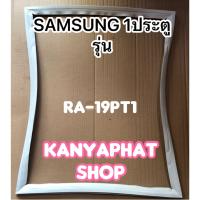 ขอบยางตู้เย็นSAMSUNG 1ประตูรุ่นRA-19PT1อะไหล่ตู้เย็น