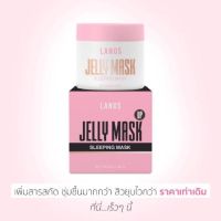 ✅ของแท้ เจลลี่มาร์ค เจลลี่มาส์ก Lanos ลานอส Jelly Mask Up ครีมมาร์คสิว ครีมมาส์กสิว