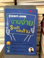 Fiverr.com งานง่าย รายได้หลักล้าน ผู้เขียน รัตนชัย ฐาปนะพงศ์