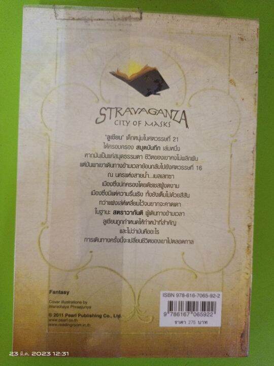สตราวากันซา-ตอน-มหัศจรรย์เมืองหน้ากาก-เสาวรส-มิตราปิยานุรักษ์-แปล-สนพ-เพิร์ล-นิยายแปลมือสองสภาพเก่าเก็บ-แผ่นรองปกหลังขาด
