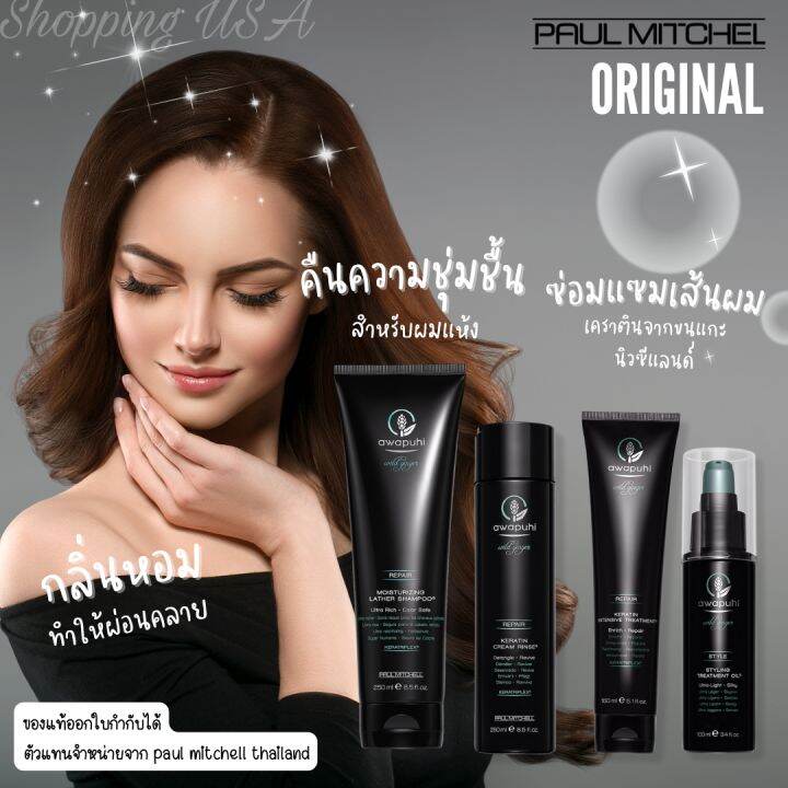 paul-mitchell-awapuhi-wild-ginger-repair-shampoo-rinse-treatment-oil-ผลิตภัณฑ์เคราตินสำหรับผมแห้งเสีย