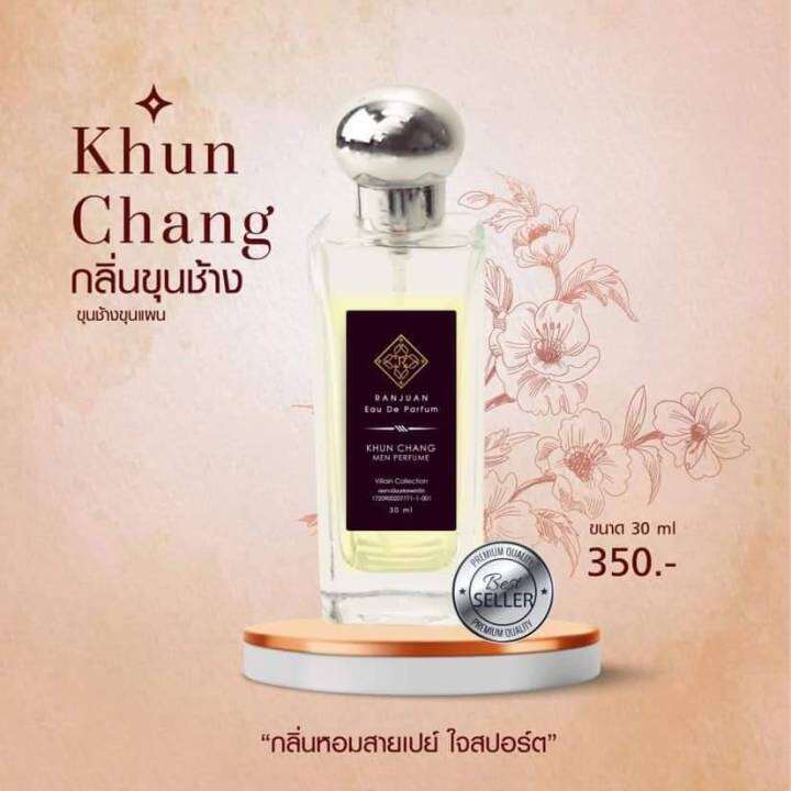 น้ำหอมรัญจวนrunjuanกลิ่นขุนช้าง-khunchang-ขวดใหญ่-30-ml