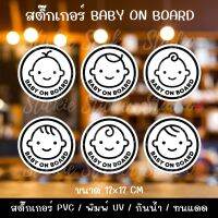 สติ๊กเกอร์ BABY ON BOARD ขนาด 12 ซม.