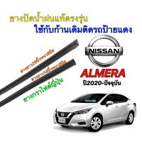 ยางปัดน้ำฝนแท้ตรงรุ่น NISSAN AIMERA ปี2020-ปัจจุบัน (ยางยาว14นิ้วหนา6มิลกับ26นิ้วหนา8มิล)