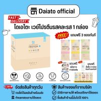 Daiato ไดเอโตะ เวย์โปรตีน พร้อมส่ง ส่งทุกวัน ซื้อ 1 กล่อง แถมฟรี 3 ซอง