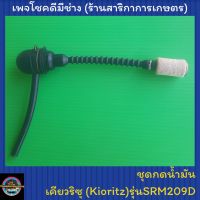 ชุดสายนำ้มันเครื่องตัดหญ้า ชุดกดน้ำมัน SRM209D เคียวริซุ (Kioritz)