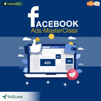 [Digital Coupon] "Facebook Ads MasterClass" | คอร์สออนไลน์ SkillLane