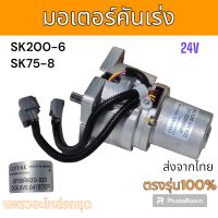 CLYUKE : มอเตอร์คันเร่ง Made in Japan โกเบ SK200-8 SK200-6 SK200-6E SK75-8  อะไหล่ รถขุด แม็คโคร