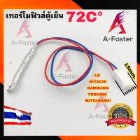 A25 เทอร์โมฟิวส์ตู้เย็น 72C° อะไหล่ตู้เย็น สาย น้ำเงิน/เเดง เเจ็ค ขาวใหญ่  ฮิตาชิ ไฮเออร์