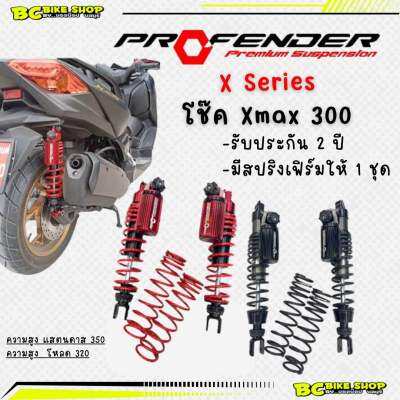 โช้ค Xmax300 profender X series ตัวโหลดและตัวสแตนดาส