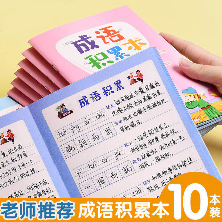Primary School Students' Idiom Accumulation This Primary School Chinese