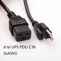 สายไฟAC UPS PDU C19 3x16AWG 1.5เมตร สินค้าพร้อมส่ง