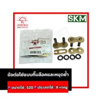 ข้อต่อโซ่ 520 X-ring สีทอง ข้อต่อโซ่รถมอเตอร์ไซค์เบอร์520 ข้อต่อโซ่X-ring