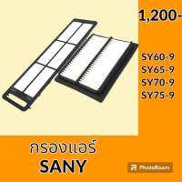 กรองแอร์ ซานี่ SANY SY60-9 SY65-9 SY70-9 SY75-9 ไส้กรองแอร์ อะไหล่-ชุดซ่อม อะไหล่รถขุด อะไหล่รถแมคโคร