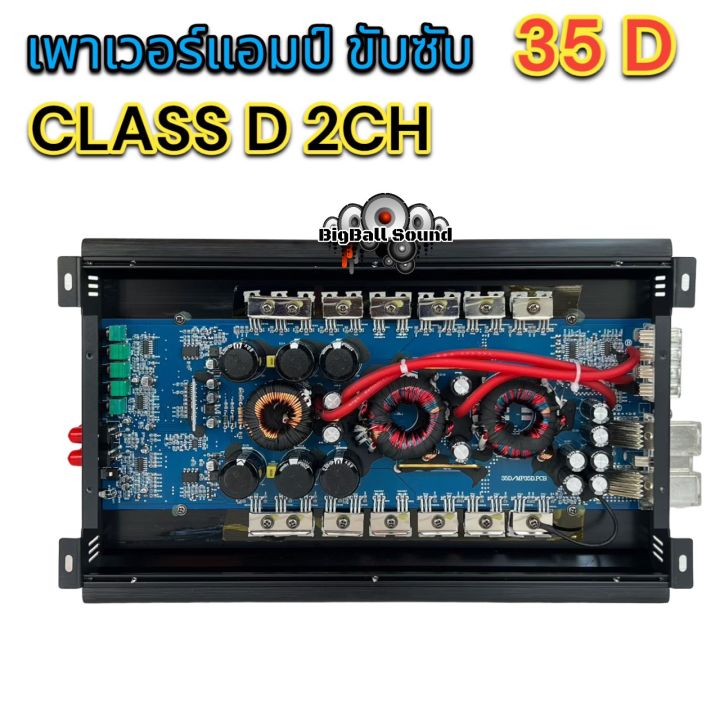 เพาเวอร์แอมป์-ขับซับ-35d-เพาเวอร์ขับซับ-class-d-2ch-3500วัตต์-ใช้สำหรับ-ขับซับ10-12นิ้ว-เบสหนัก-แน่นๆมากตัวนี้-เบสหนักจุกอก-ลอยๆ-เสียงดี-จำนวน1ตัว