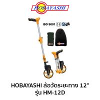 HOBAYASHI ล้อวัดระยะทาง แบบดิจิตอล 12" รุ่น HM-12D