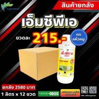 ยกลัง 12 ขวด เอ็มซีพีเอ เห้งเจีย ? สารกำจัดวัชพืชในนาข้าว กก แห้วหมู ฉีดทับ ข้าว หญ้าสนาม อ้อย มันสำปะหลัง ได้