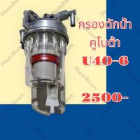 กรองดักน้ำ กรองดีเซล KUBOTA U40-6 อะไหล่-ชุดซ่อม รถแมคโคร แบคโฮ รถขุด รถตัก