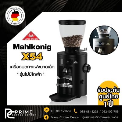 เครื่องบดกาแฟ Mahlkonig X54 มาโคนิค X54 ปรับการบดได้ 35ระดับ จากเยอรมัน