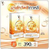 แผ่นมาร์คหน้า VCน้องฉัตร Vit c bio facial mask 1 กล่องมี 6 แผ่น