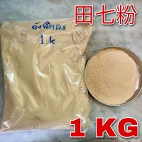 ฉั่งฉิกผง 1 กิโลกรัม (田七粉 1 KG) ผงห้ามเลือด ลดบวด Tian qi เถียนชี ซาฉิก 三七 ซานชี โสมซานชี ฉังฉิก ชังชิก ฉั่งชิก สมุนไพรจีน