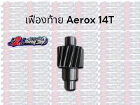 เฟืองท้าย Aerox ตัวขับ 14ฟัน เฟืองท้ายแต่ง