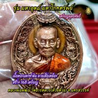 P13เหรียญหลวงพ่อพัฒน์ ?️รุ่น มหาอุตม์ มหาโภคทรัพย์ ?️เนื้อทองแดงซาติน ลงยาลายเสือเหลือง