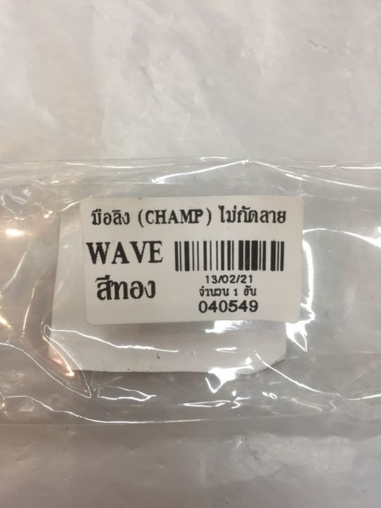 มือลิง-champ-ไม่กัดลาย-wave-สีทอง-040549