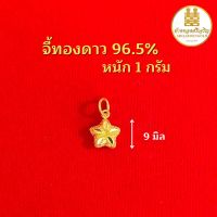 จี้ดาวทอง96.5% 1 กรัม มีใบรับประกัน