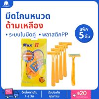 Max II มีดโกนด้ามเหลือง (ห่อ 5 ชิ้น) มีดโกนหนวด ใบมีดโกน