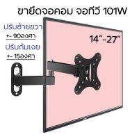 ขายึดจอติดผนัง สำหรับ14นิ้ว-27นิ้ว ปรับขึ้นลงซ้ายขวา รุ่น101w (แถมสกรูติดตั้ง)