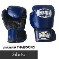 นวมชกมวย หนัง​เทียม​ สีน้ำเงิน THAIBOXING​ พร้อมส่ง boxing gloves