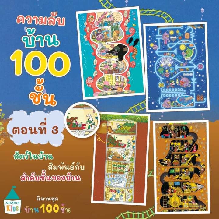 บ้าน-100-ชั้น-บ้านใต้ดิน-100-ชั้น-บ้านใต้ทะเล-100-ชั้น-บ้านลอยฟ้า-100-ชั้น-บ้าน-100-ชั้นบนต้นไม้-นิทานคุณหมอประเสริฐแนะนำ-อ-amarinkids