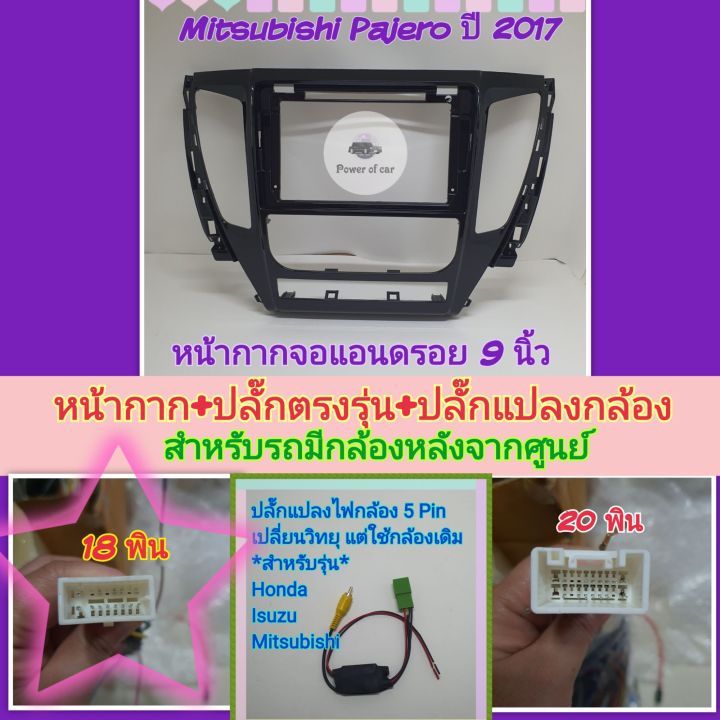 หน้ากาก-mitsubishi-pajero-ปาเจโร่-ปี2015-2019-จอ-9-นิ้ว-พร้อมปลั๊กตรงรุ่น-controlพวงมาลัย-กล้องรอบคันเดิมๆ-ตามรุ่นรถ