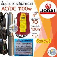 ส่งฟรี‼️ปั๊มบาดาลโซล่าเซลล์ Jodai โจได DC 1100 W ดูดลึก 100 เมตร รุ่น 4LSC7/100-144/1100