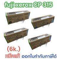 Fuji XeroxCP315 (หมึกมาก)CT202610Bk.สีดำ/CT202611C สีฟ้า/CT202612M สีแดงชมพู/CT202613Yสีเหลืองใช้กับปริ้นเตอร์ Fuji Xerox DocuPrint CP315dw/CM315z