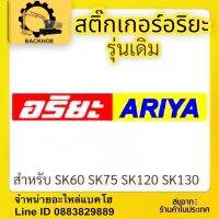 สติ๊กเกอร์อริยะ รุ่นเดิม ติดรถรุ่น SK60 SK75 SK100 SK120 SK130