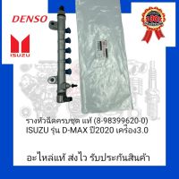 รางหัวฉีดครบชุด แท้ (8-98399620-0) ยี่ห้อ ISUZU รุ่น D-MAX ปี2020 เครื่อง3.0