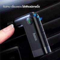 Hoco รุ่น E53 WIRELESS RECEIVER DAWN SOUND IN-CAR AUX อุปกรณ์เชื่อมสัญญาณ บูลทูธในรถยนต์ BT V5.0 ของแท้ 100%