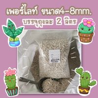 เพอร์ไลท์ร่อนเอาเศษฝุ่นออก บรรจุถุงละ2ลิตร