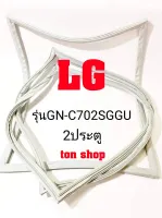 ขอบยางตู้เย็น LG 2ประตู รุ่นGN-C702SGGU