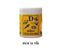 D ยาเหลือง ขนาด 50 กรัมD-BIO (สูตรเข้มข้น) Yellow Aquarium