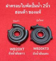 แท้ ฝาครอบใบพัด ปั๊มน้ำ 2นิ้ว ฮอนด้า พร้อมโอริง WB20 GX120 2" ฝาครอบใบพัด เครื่องสูบ