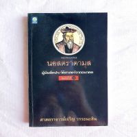 นอสตราดามุส ผู้บันทึกประวัติศาสตร์จากอนาคต