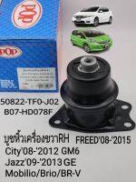 ยางแท่นเครื่อง บูชแท่นเครื่อง City08-2012 GMS Jazz09-2013GE Mobilio/BRIO/BR-V FREED08-2015(AT,MT) แบรนด์POP(OEM)