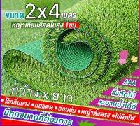 หญ้าเทียมใบ 1 ซม (กว้าง 2 ม. x ยาว 4 ม. )กัน UV คุณภาพดี เกรดเอ สำหรับตกแต่งสวน ตกแต่งบ้าน ร้านค้า หญ้าปูพื้น หญ้าเทียมถูกๆ มี ทุกขนาดสอบถามได้