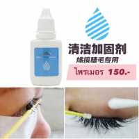 Funmix ไพรเมอร์  ทำความสะอาดขนตาปลอม  10ml ทำให้ขนตาติดทน