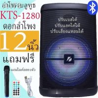 ลำโพงบลูทูธ รุ่น KTS-1280 ลําโพงดอก12นิ้ว ลําโพงตัวใหญ่ ปรับ Bass/Treble/Echoมีช่องเสียบไมค์+สายกีต้าร์ (แถมฟรี ไมค์ลอย รีโมท และที่ชาร์จ)