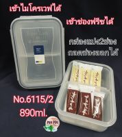 กล่อง SuperLock No.6115/2 กล่องข้าว2ช่อง