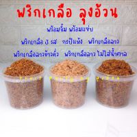 พริกเกลือ 200g. จิ้มผลไม้รถเข็น กะปิแห้ง พริกเกลือ3รส ลาว ลาวข้าวคั่ว ลาวไม่ใส่น้ำตาล บ๊วย ลุงอ้วน